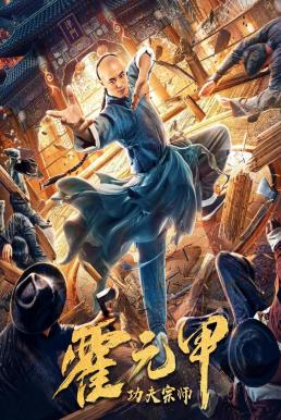 Gong Fu Zong Shi Huo Yuan Jia) (2020) บรรยายไทย