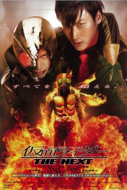 Masked Rider The Next (Kamen Raidā Za Nekusuto) มาสค์ไรเดอร์ เดอะเน็กซ์ (2007)
