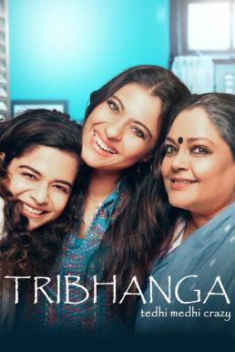Tribhanga – Tedhi Medhi Crazy สวยสามส่วน (2021) NETFLIX บรรยายไทย