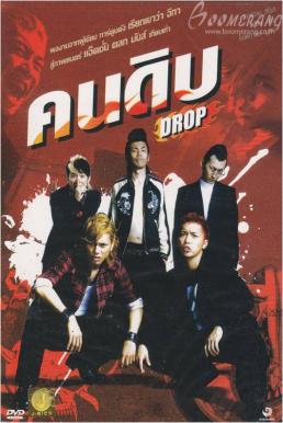 Drop คนดิบ