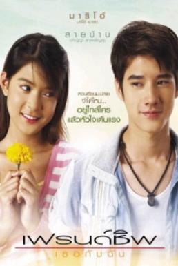 Friendship เธอกับฉัน