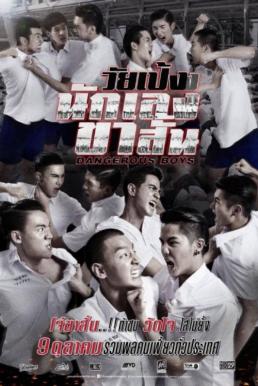Dangerous Boys วัยเป้ง นักเลงขาสั้น (2014)