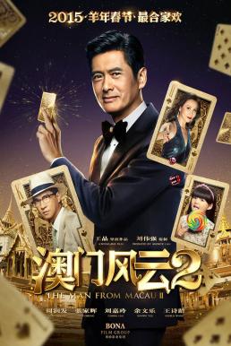 From Vegas to Macau 2 โคตรเซียนมาเก๊า เขย่าเกาจิ้ง (2015)