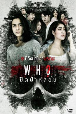 ปิดป่าหลอน Who (2020)