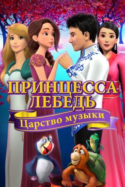 The Swan Princess- Kingdom of Music (2019)