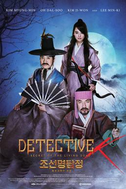 Detective K- Secret of the Living Dead (2018) บรรยายไทย