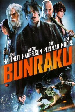 Bunraku บันราคุ สู้ลุยดะ (2010)