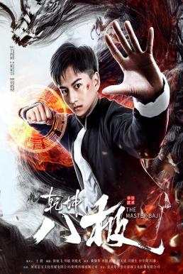 The Master Baji หมัดปาจี๋สะท้านพิภพ (2020)