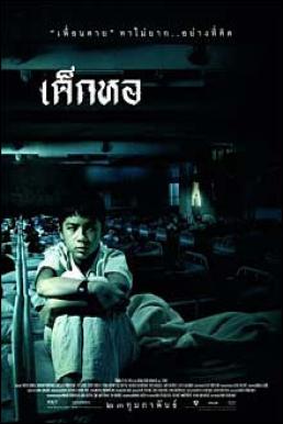 Dorm เด็กหอ