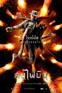 Dynamite Warriors คนไฟบิน