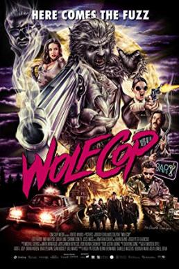 WolfCop ตำรวจมนุษย์หมาป่า (2014)