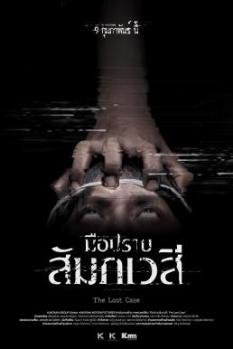 มือปราบสัมภเวสี The Lost Case (2017)