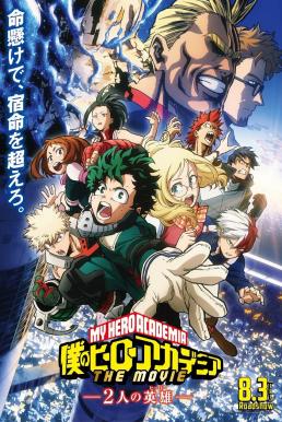 My Hero Academia- Two Heroes (Boku no Hero Academia the Movie Futari no Hero) กำเนิดใหม่ 2 วีรบุรุษ (2018) บรรยายไทย