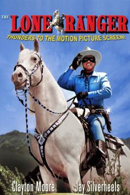 The Lone Ranger (1956) บรรยายไทย