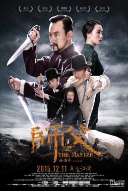 The Final Master พยัคฆ์โค่นมังกร (2015)