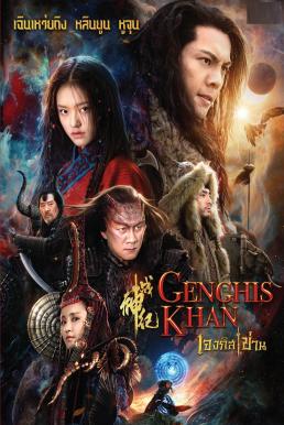 Genghis Khan เจงกิสข่าน (2018)
