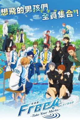 Tokubetsuban Free! The Movie 3: Take Your Marks (2017)