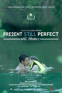 แค่นี้…ก็ดีแล้ว 2 Present Still Perfect (2020)