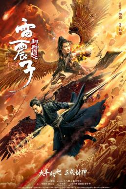 Leizhenzi: The Origin of the Gods เหลยเจิ้นจื่อ: วีรบุรุษเทพสายฟ้า (2021)