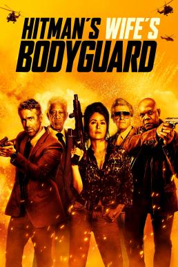 The Hitman’s Wife’s Bodyguard แสบ ซ่าส์ แบบว่าบอดี้การ์ด 2 (2021)