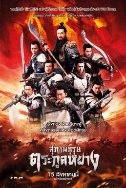 Saving General Yang สุภาพษุรุษตระกูลหยาง