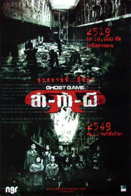 Ghost Game ล่าท้าผี