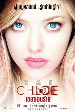 Chloe ผู้หญิงซ่อนร้าย