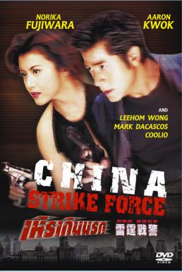 China Strike Force เหิรเกินนรก