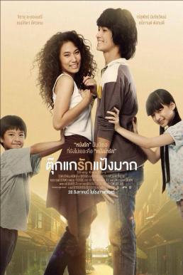 Chiang Khan Story ตุ๊กแกรักแป้งมาก (2014)