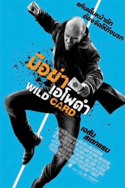 Wild Card มือฆ่าเอโพดำ (2015)