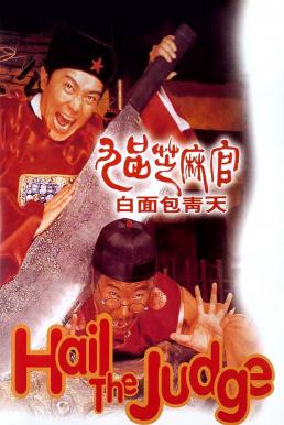 Hail the Judge (Gau ban ji ma goon- Bak min Bau Ching Tin) เปาบุ้นจิ้นหน้าขาว (1994)