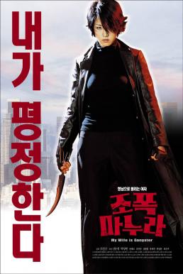 My Wife Is A Gangster (Jopog manura) ขอโทษครับ เมียผมเป็นยากูซ่า (2001)