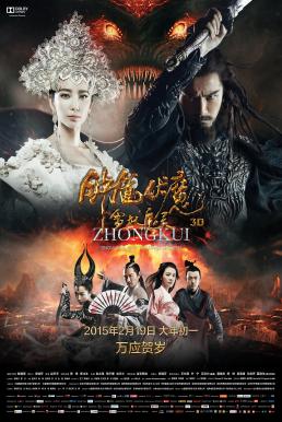 จงขุย ศึกเทพฤทธิ์พิชิตมาร (2015)
