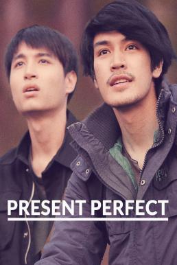แค่นี้…ก็ดีแล้ว Present Perfect (2017)