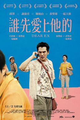 Dear Ex รักเก่า ใครมาก่อน (2018) บรรยายไทย