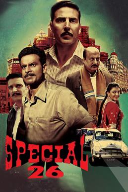 Special 26 สเปเชี่ยล 26 (2013) บรรยายไทย