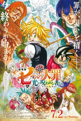 The Seven Deadly Sins- Cursed by Light ศึกตํานาน 7 อัศวิน- สาปแห่งแสง (2021) NETFLIX
