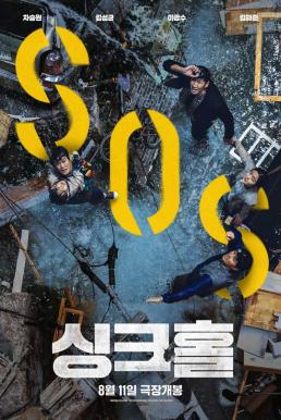 Sinkhole ฝ่าวิกฤต หลุมระทึก (2021) บรรยายไทยแปล