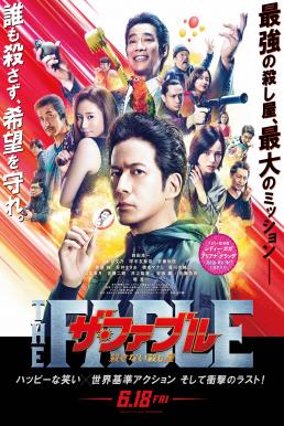 The Fable- The Killer Who Doesn’t Kill โหดไม่ถามชื่อ 2 (2021) บรรยายไทย