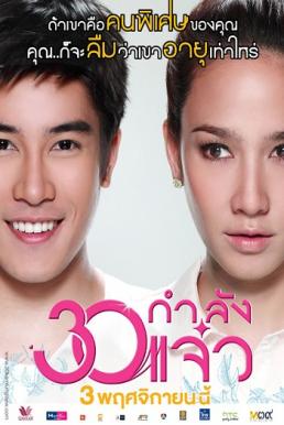Fabulous 30 30 กำลังแจ๋ว