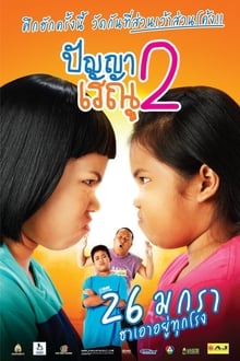 Panya Renu ปัญญาเรณู ภาค 2