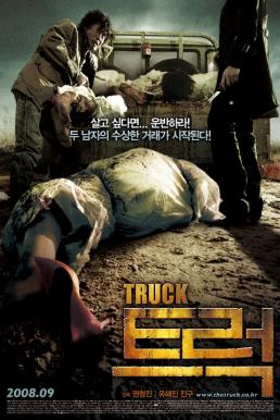 The Truck ศพซ่อน…ซ้อนนรก