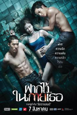 The Swimmers ฝากไว้ในกายเธอ