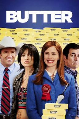 Butter อลวน…คนพันธุ์เนย