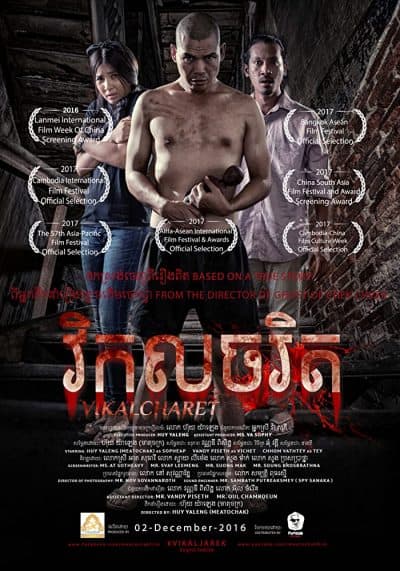 Psychotic วิกลจริต (2016)