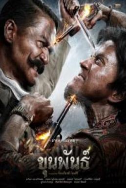 ขุนพันธ์ (2016)