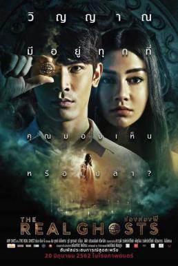 ช่องส่องผี The Real Ghosts (2019)