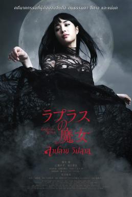 Laplace’s Witch ลาปลาซ วิปลาส (2018)