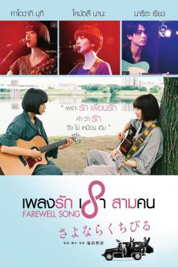 Farewell Song (Sayonara kuchibiru) เพลงรักเราสามคน (2019)