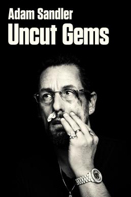 Uncut Gems(2019) – Uncut Gems(2019) เพชรซ่อนเหลี่ยม